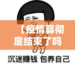 【疫情算彻底结束了吗/疫情已经结束了吗?】