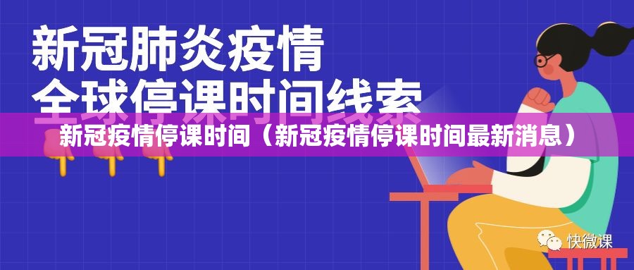 新冠疫情停课时间（新冠疫情停课时间最新消息）