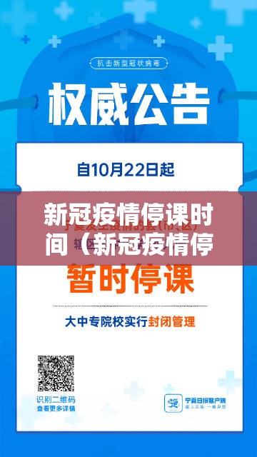 新冠疫情停课时间（新冠疫情停课时间最新消息）