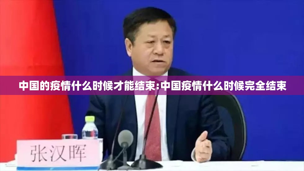 中国的疫情什么时候才能结束:中国疫情什么时候完全结束
