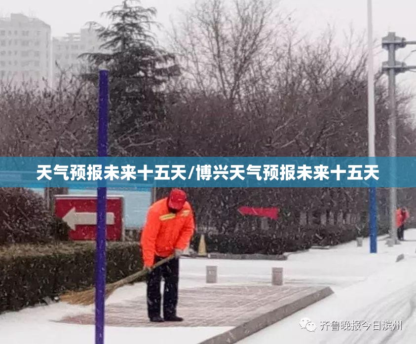 天气预报未来十五天/博兴天气预报未来十五天