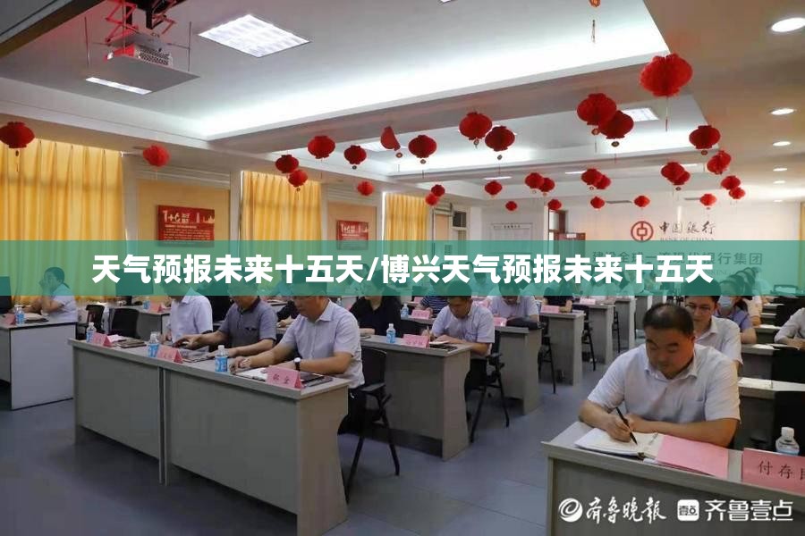 天气预报未来十五天/博兴天气预报未来十五天