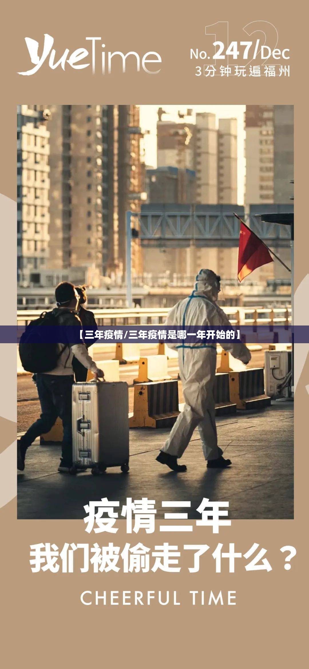 【三年疫情/三年疫情是哪一年开始的】