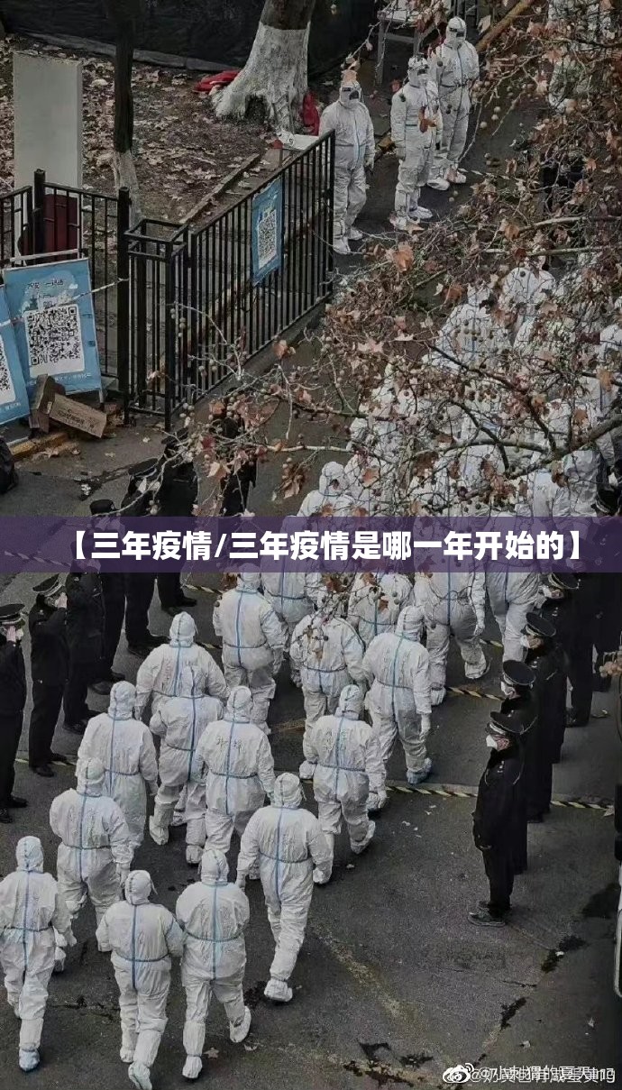 【三年疫情/三年疫情是哪一年开始的】