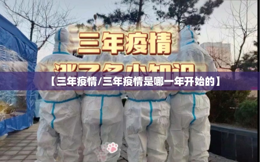 【三年疫情/三年疫情是哪一年开始的】