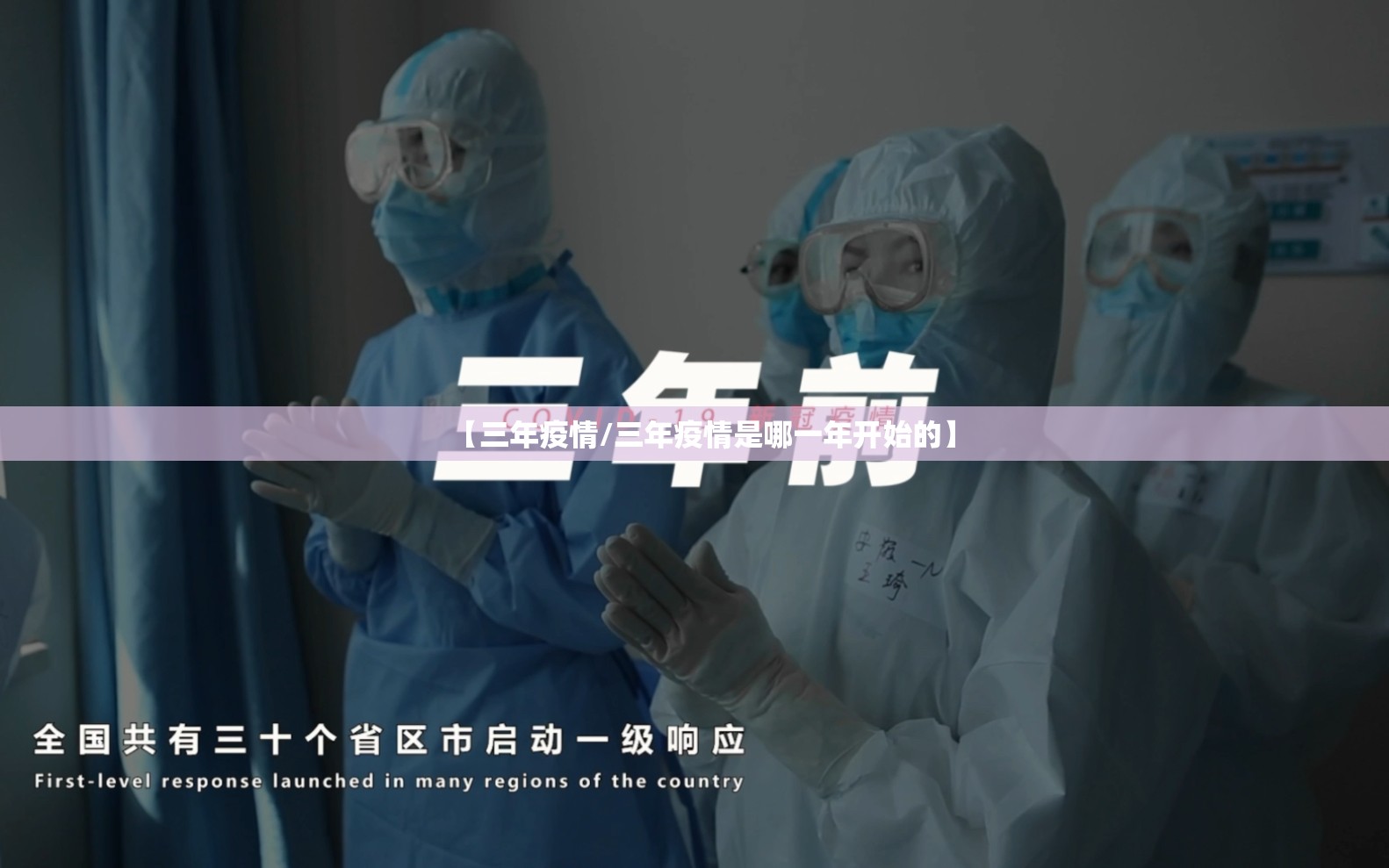【三年疫情/三年疫情是哪一年开始的】