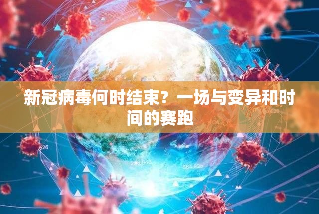 新冠病毒何时结束？一场与变异和时间的赛跑