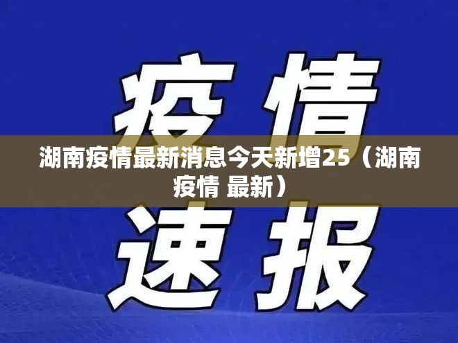 湖南疫情最新消息今天新增25（湖南疫情 最新）