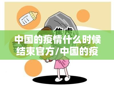 中国的疫情什么时候结束官方/中国的疫情什么时候结束官方回应