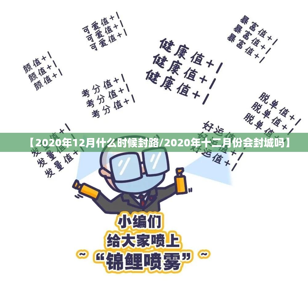 【2020年12月什么时候封路/2020年十二月份会封城吗】
