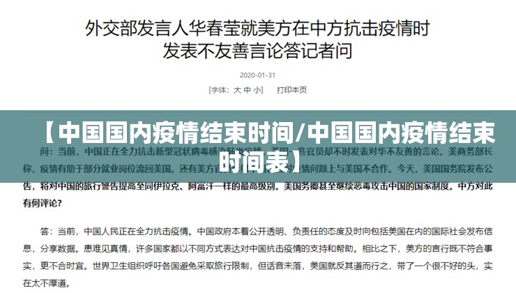 【中国国内疫情结束时间/中国国内疫情结束时间表】