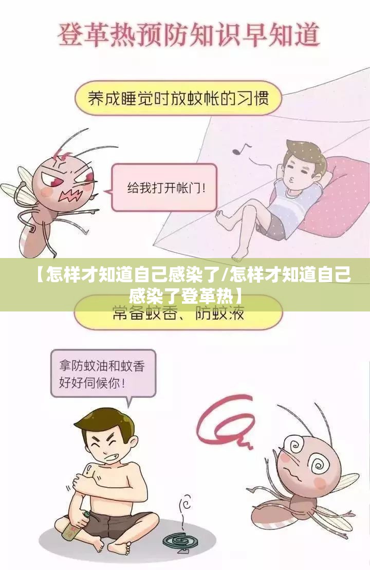 【怎样才知道自己感染了/怎样才知道自己感染了登革热】