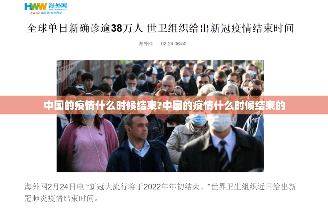 中国的疫情什么时候结束?中国的疫情什么时候结束的