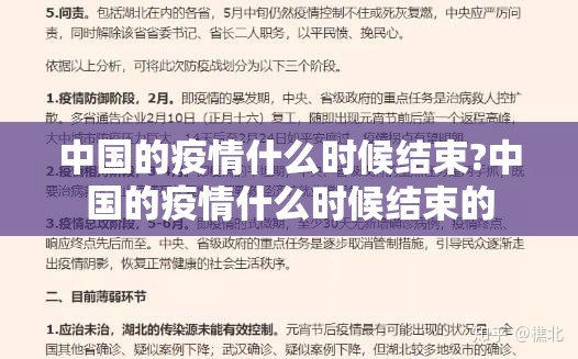 中国的疫情什么时候结束?中国的疫情什么时候结束的