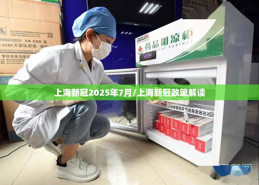 上海新冠2025年7月/上海新冠政策解读