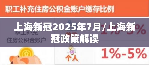 上海新冠2025年7月/上海新冠政策解读