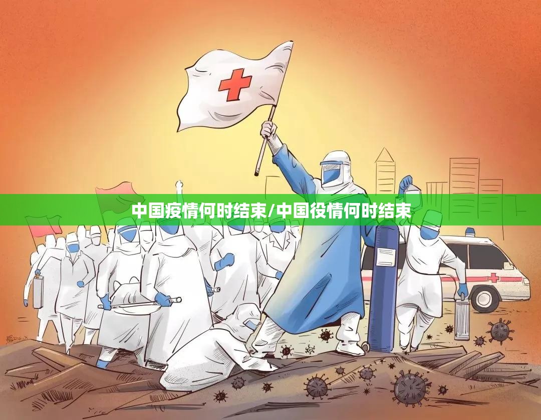 中国疫情何时结束/中国役情何时结束