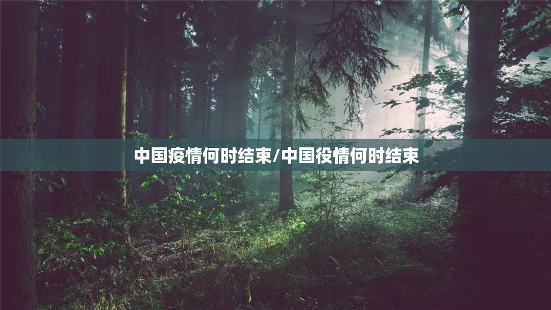 中国疫情何时结束/中国役情何时结束