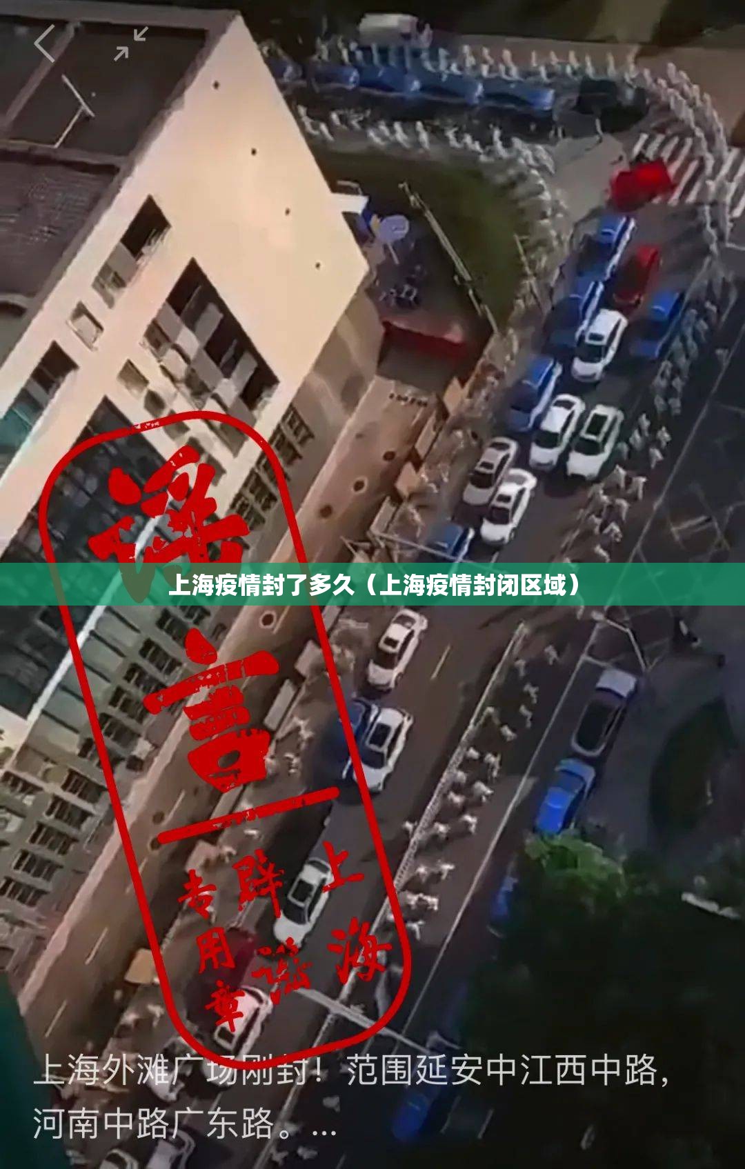 上海疫情封了多久（上海疫情封闭区域）