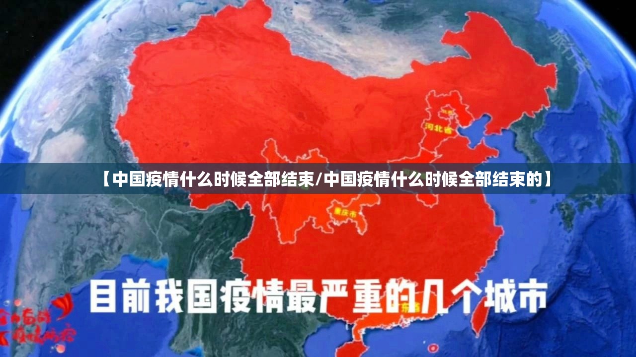 【中国疫情什么时候全部结束/中国疫情什么时候全部结束的】