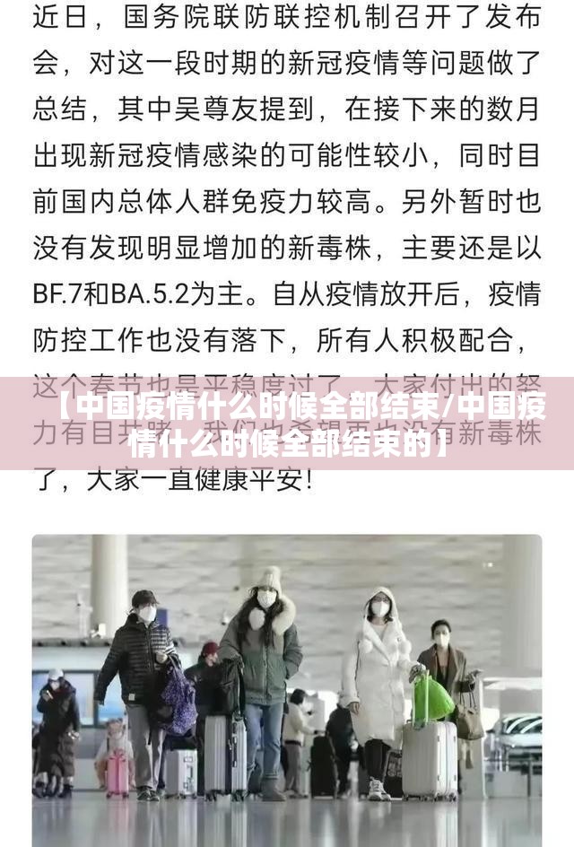 【中国疫情什么时候全部结束/中国疫情什么时候全部结束的】