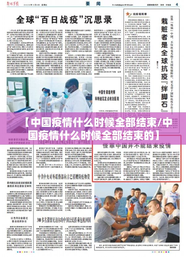 【中国疫情什么时候全部结束/中国疫情什么时候全部结束的】