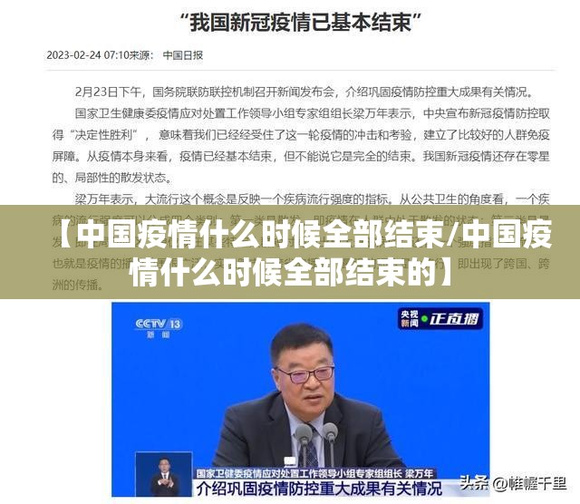 【中国疫情什么时候全部结束/中国疫情什么时候全部结束的】