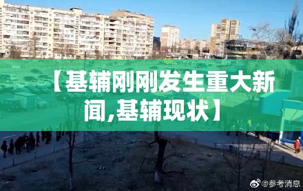 【基辅刚刚发生重大新闻,基辅现状】
