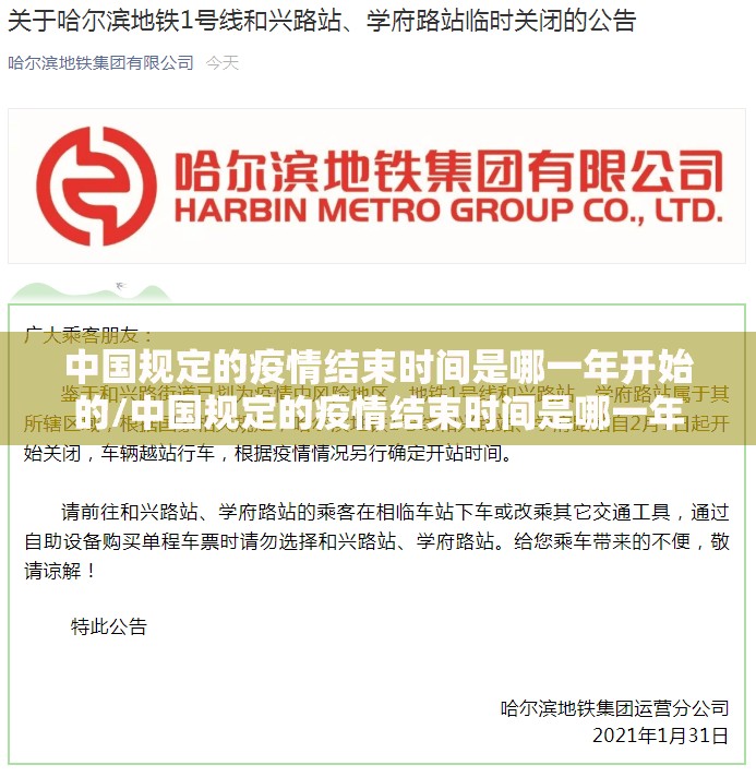 中国规定的疫情结束时间是哪一年开始的/中国规定的疫情结束时间是哪一年