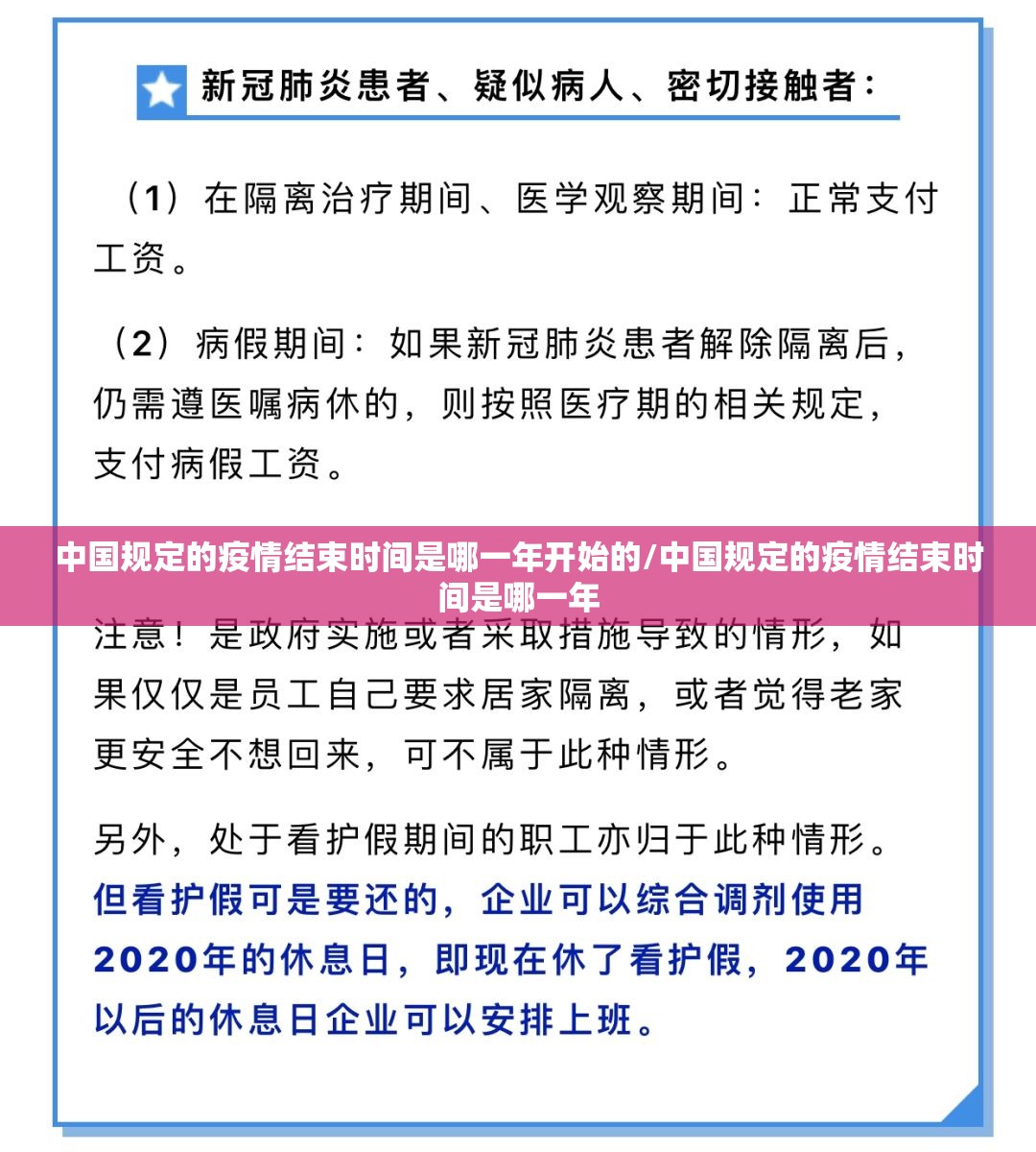 中国规定的疫情结束时间是哪一年开始的/中国规定的疫情结束时间是哪一年