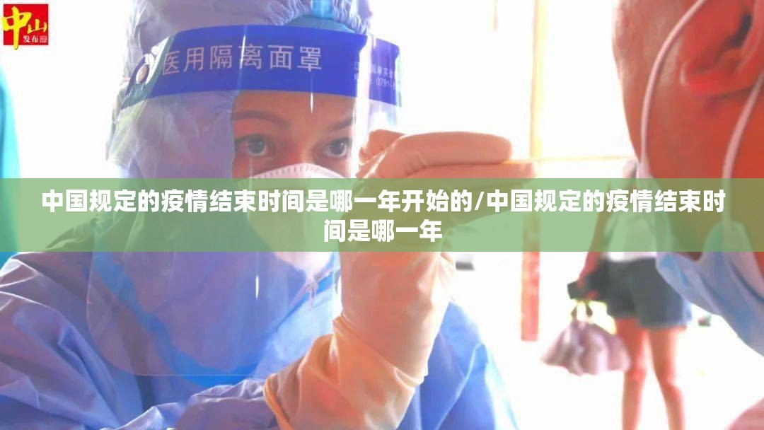 中国规定的疫情结束时间是哪一年开始的/中国规定的疫情结束时间是哪一年