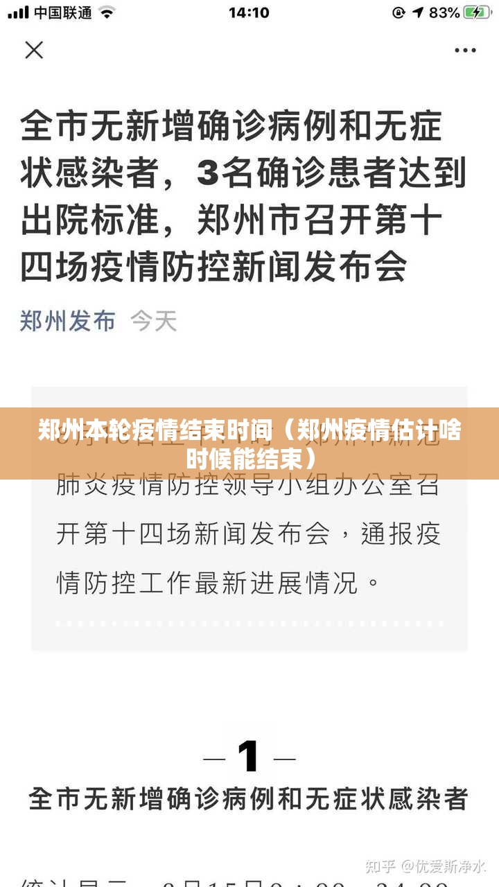郑州本轮疫情结束时间（郑州疫情估计啥时候能结束）