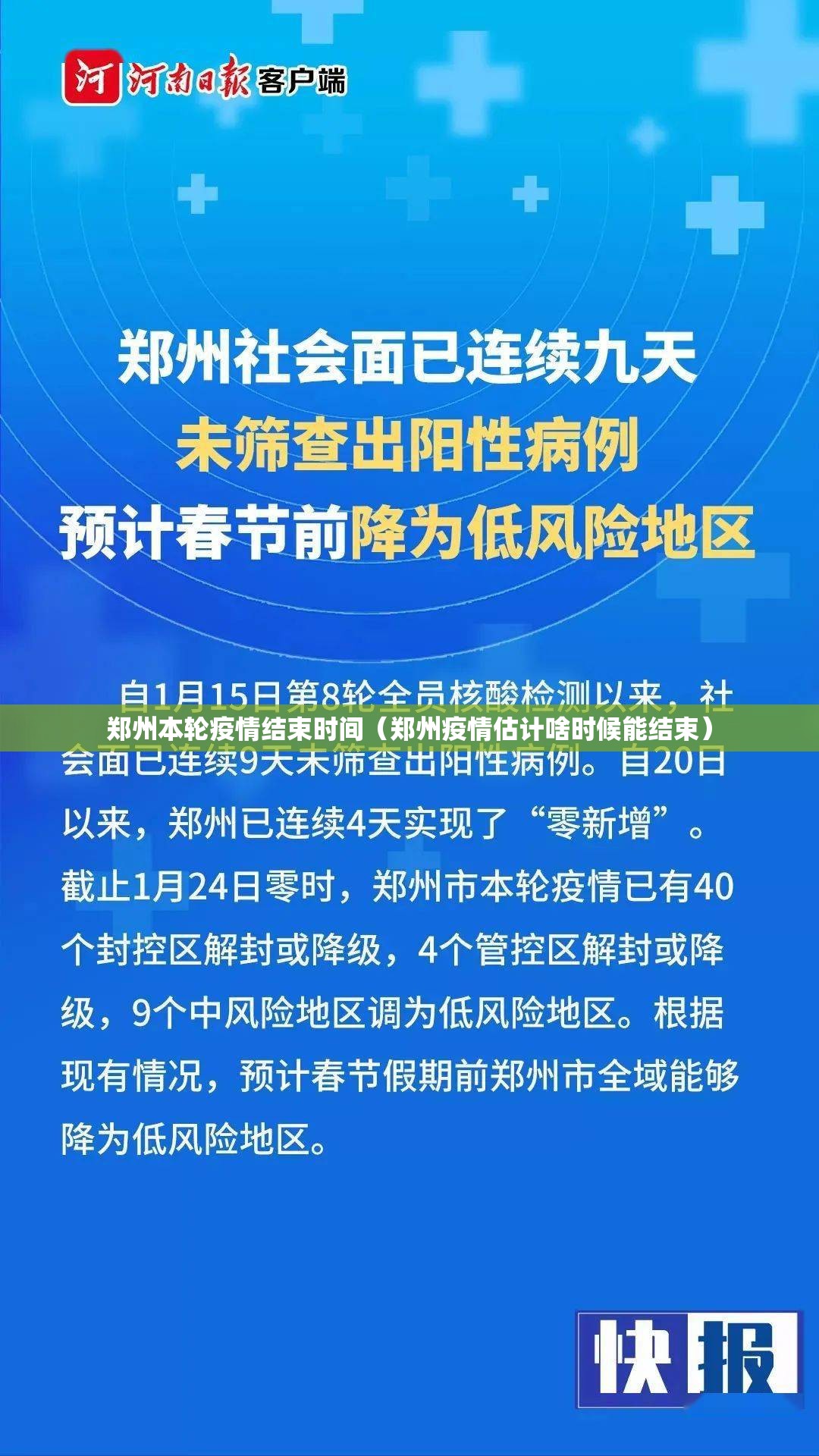 郑州本轮疫情结束时间（郑州疫情估计啥时候能结束）