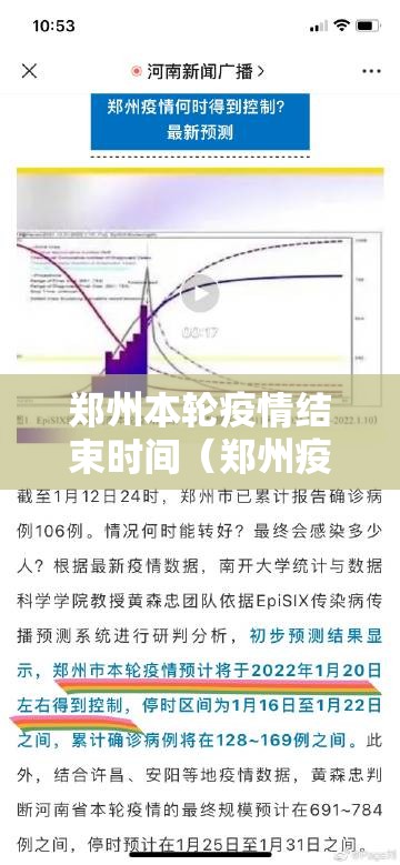 郑州本轮疫情结束时间（郑州疫情估计啥时候能结束）