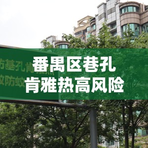 番禺区巷孔肯雅热高风险区（番禺区孔针）