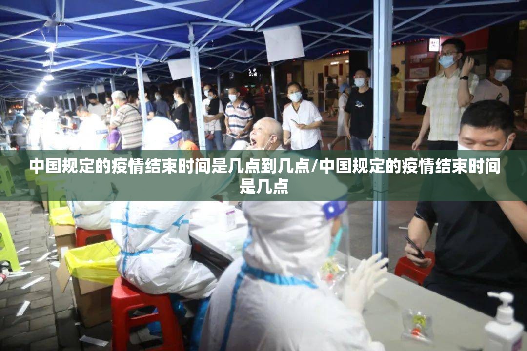 中国规定的疫情结束时间是几点到几点/中国规定的疫情结束时间是几点