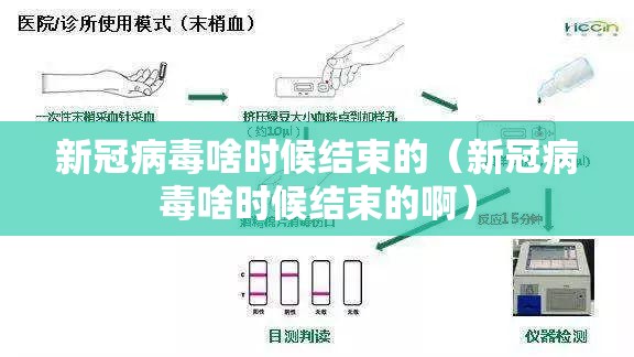 新冠病毒啥时候结束的（新冠病毒啥时候结束的啊）