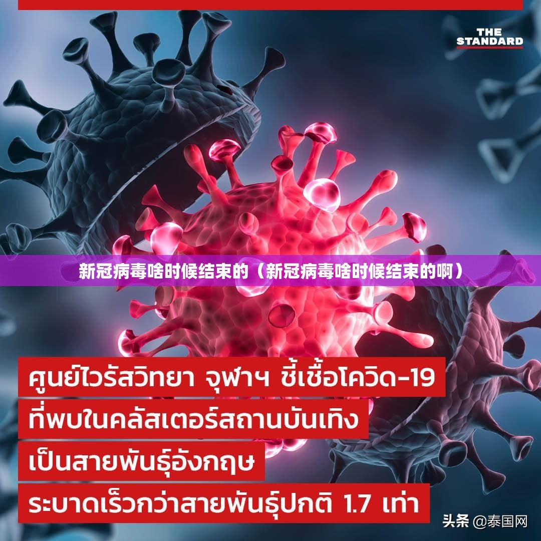 新冠病毒啥时候结束的（新冠病毒啥时候结束的啊）