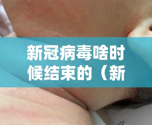 新冠病毒啥时候结束的（新冠病毒啥时候结束的啊）