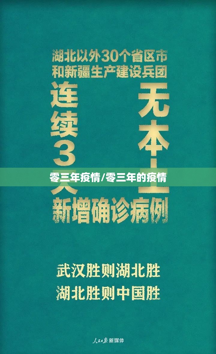 零三年疫情/零三年的疫情