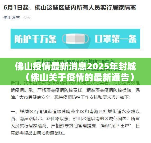 佛山疫情最新消息2025年封城（佛山关于疫情的最新通告）