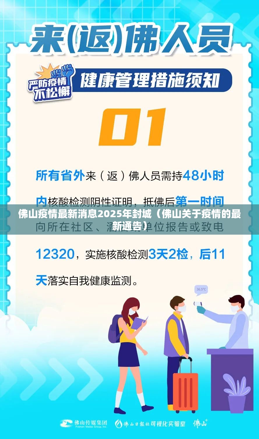 佛山疫情最新消息2025年封城（佛山关于疫情的最新通告）