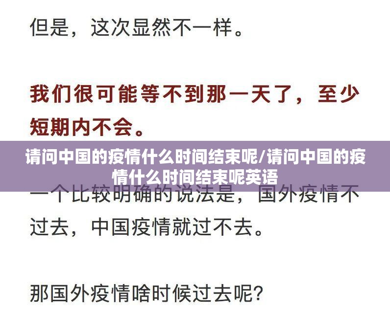请问中国的疫情什么时间结束呢/请问中国的疫情什么时间结束呢英语