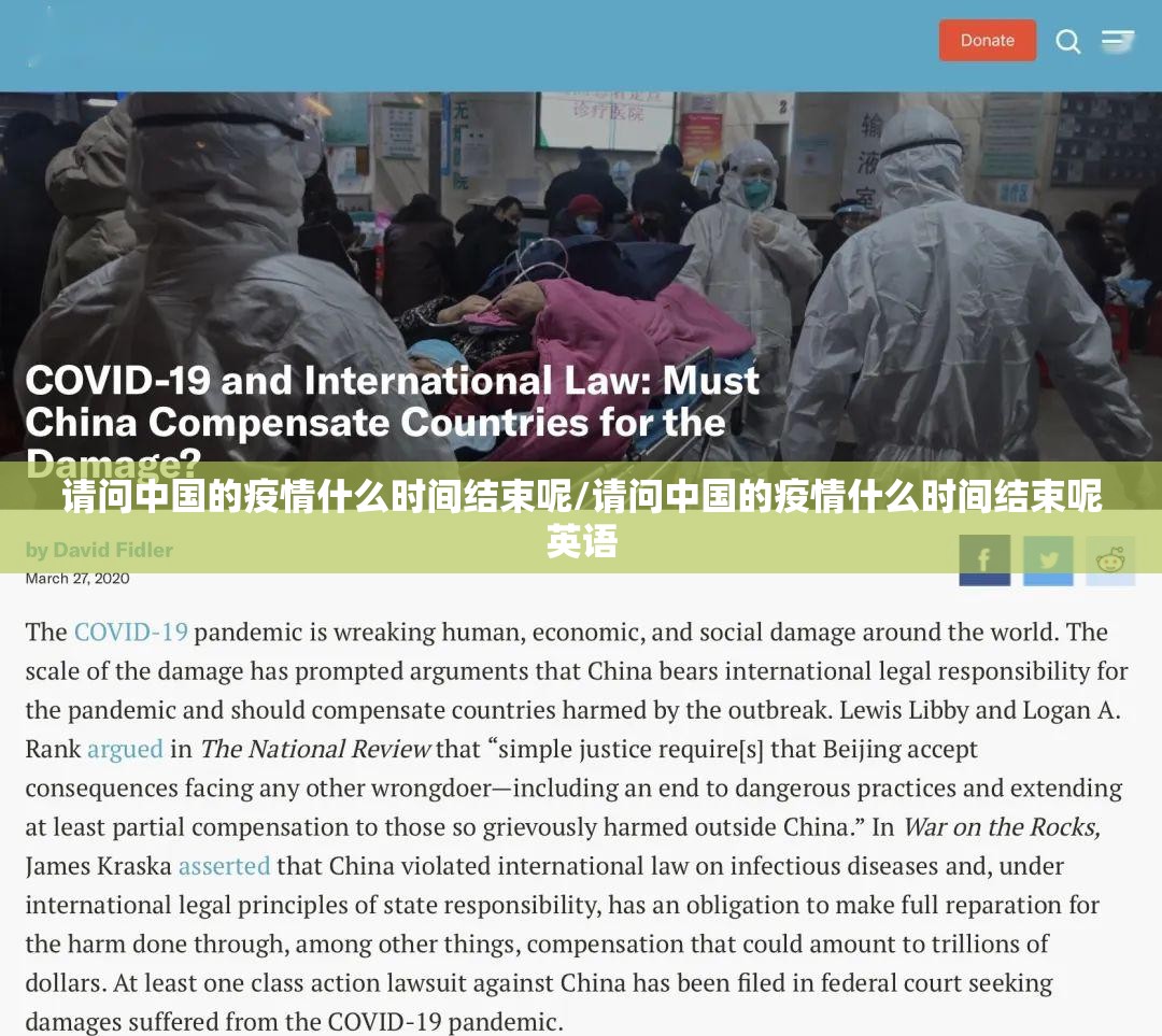 请问中国的疫情什么时间结束呢/请问中国的疫情什么时间结束呢英语