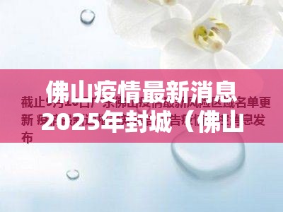 佛山疫情最新消息2025年封城（佛山关于疫情的最新通告）