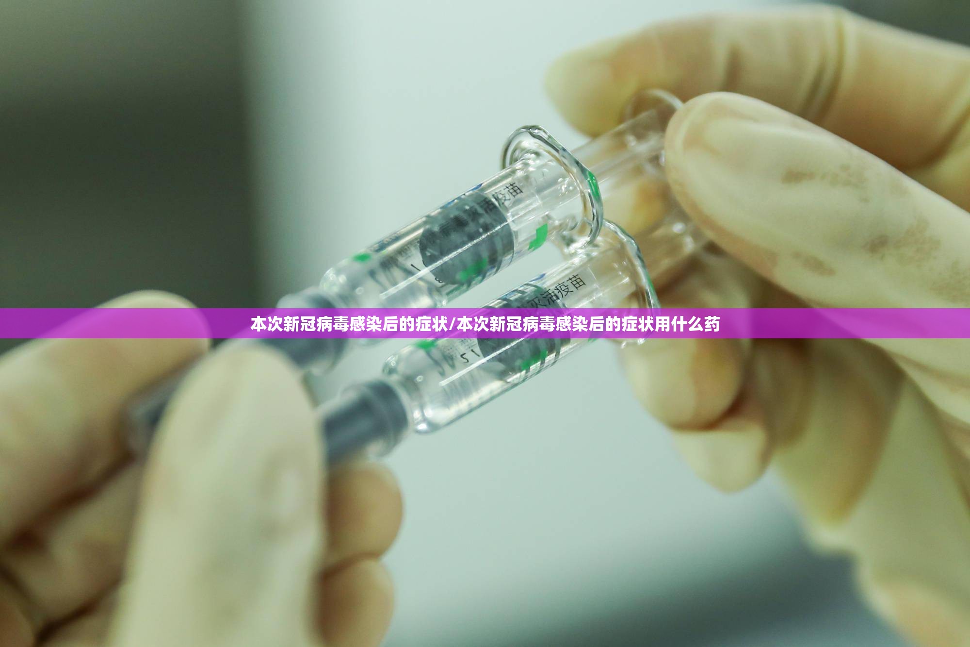 本次新冠病毒感染后的症状/本次新冠病毒感染后的症状用什么药
