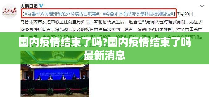 国内疫情结束了吗?国内疫情结束了吗最新消息