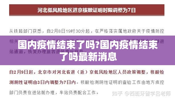 国内疫情结束了吗?国内疫情结束了吗最新消息