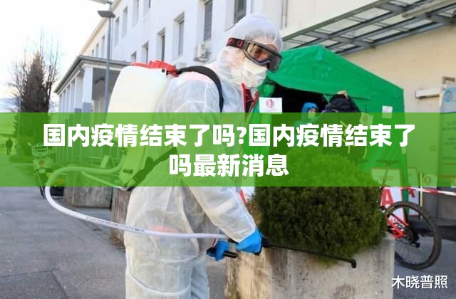 国内疫情结束了吗?国内疫情结束了吗最新消息