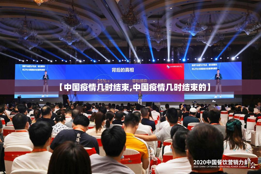 【中国疫情几时结束,中国疫情几时结束的】